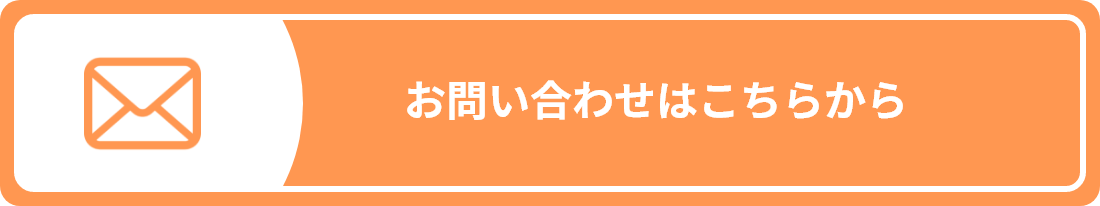 お問い合わせはこちらから